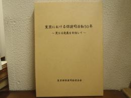 東京における保護司活動50年 : 更なる発展を目指して