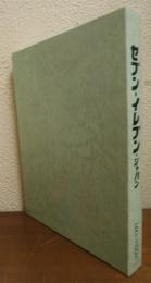 セブン-イレブン・ジャパン : 終りなきイノベーション : 1991-2003