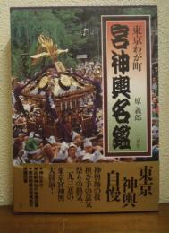 東京わが町宮神輿名鑑