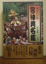 東京わが町宮神輿名鑑