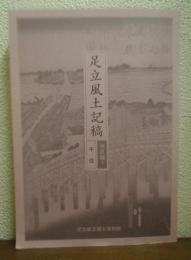 足立風土記稿　地区編１　千住