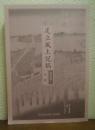 足立風土記稿　地区編１　千住