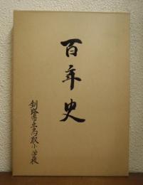 百年史　釧路市鳥取小学校