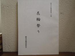 花輪祭り