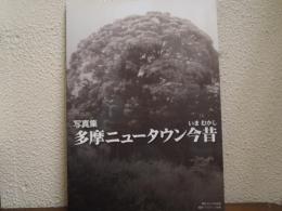 多摩ニュータウン今昔 : 写真集