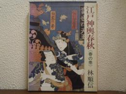 江戸神輿春秋