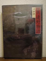 写真　遠野物語