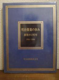 明治製菓の歩み : 創業から90年 : 1916-2006