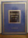 明治製菓の歩み : 創業から90年 : 1916-2006