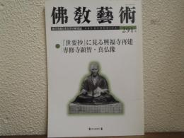 佛教芸術　291号