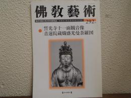 佛教芸術　292号
