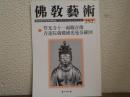 佛教芸術　292号
