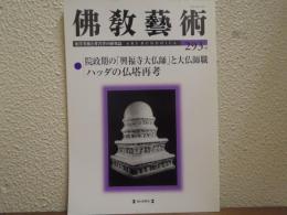 佛教芸術　293号