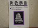 佛教芸術　293号