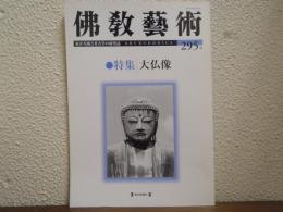 佛教芸術　295号　特集：大仏像