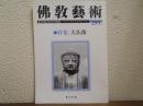 佛教芸術　295号　特集：大仏像