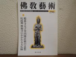 佛教芸術　296号
