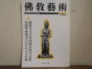佛教芸術　296号
