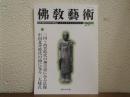 佛教芸術　297号
