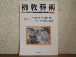 佛教芸術　298号　特集：文化としての色材－アジアの色彩構造