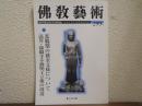 佛教芸術　299号