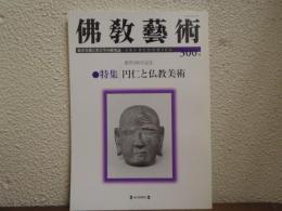 佛教芸術　300号　特集：円仁と仏教美術　創刊300号記念
