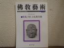 佛教芸術　300号　特集：円仁と仏教美術　創刊300号記念
