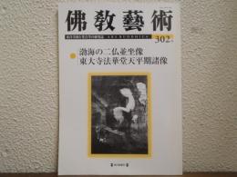 佛教芸術　302号
