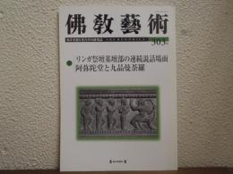 佛教芸術　303号