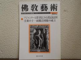 佛教芸術　304号