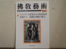 佛教芸術　304号