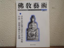 佛教芸術　305号