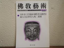 佛教芸術　306号