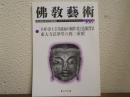 佛教芸術　306号