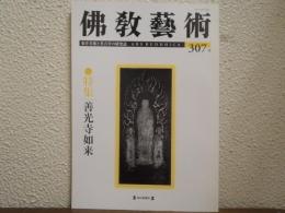 佛教芸術　307号　特集：善光寺如来