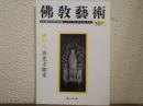 佛教芸術　307号　特集：善光寺如来