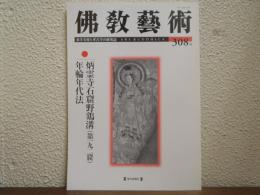 佛教芸術　308号