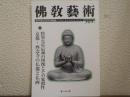 佛教芸術　309号