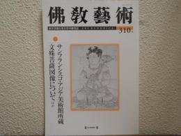 佛教芸術　310号