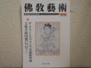 佛教芸術　310号