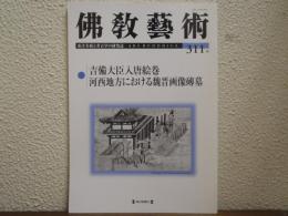 佛教芸術　311号