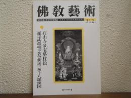 佛教芸術　312号