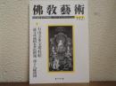 佛教芸術　312号