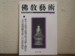 佛教芸術　313号