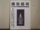 佛教芸術　313号
