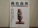 佛教芸術　314号