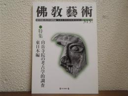 佛教藝術　315号　特集：山岳寺院の考古学的調査　東日本編