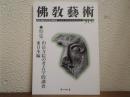 佛教藝術　315号　特集：山岳寺院の考古学的調査　東日本編