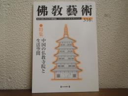 佛教藝術　316号　特集：中国の仏教寺院と生活空間
