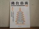 佛教藝術　316号　特集：中国の仏教寺院と生活空間
